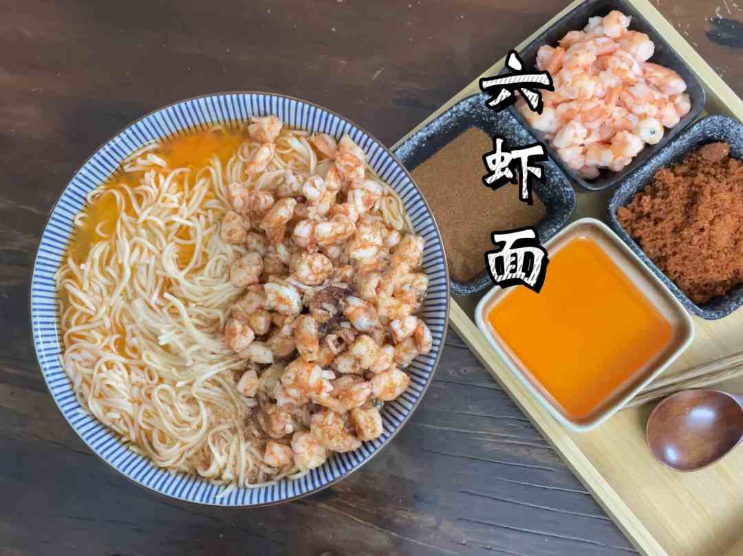 失传的美食——六虾面