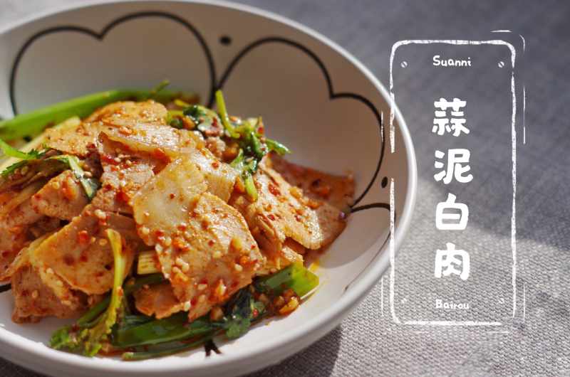 蒜泥白肉，川菜凉菜中之经典