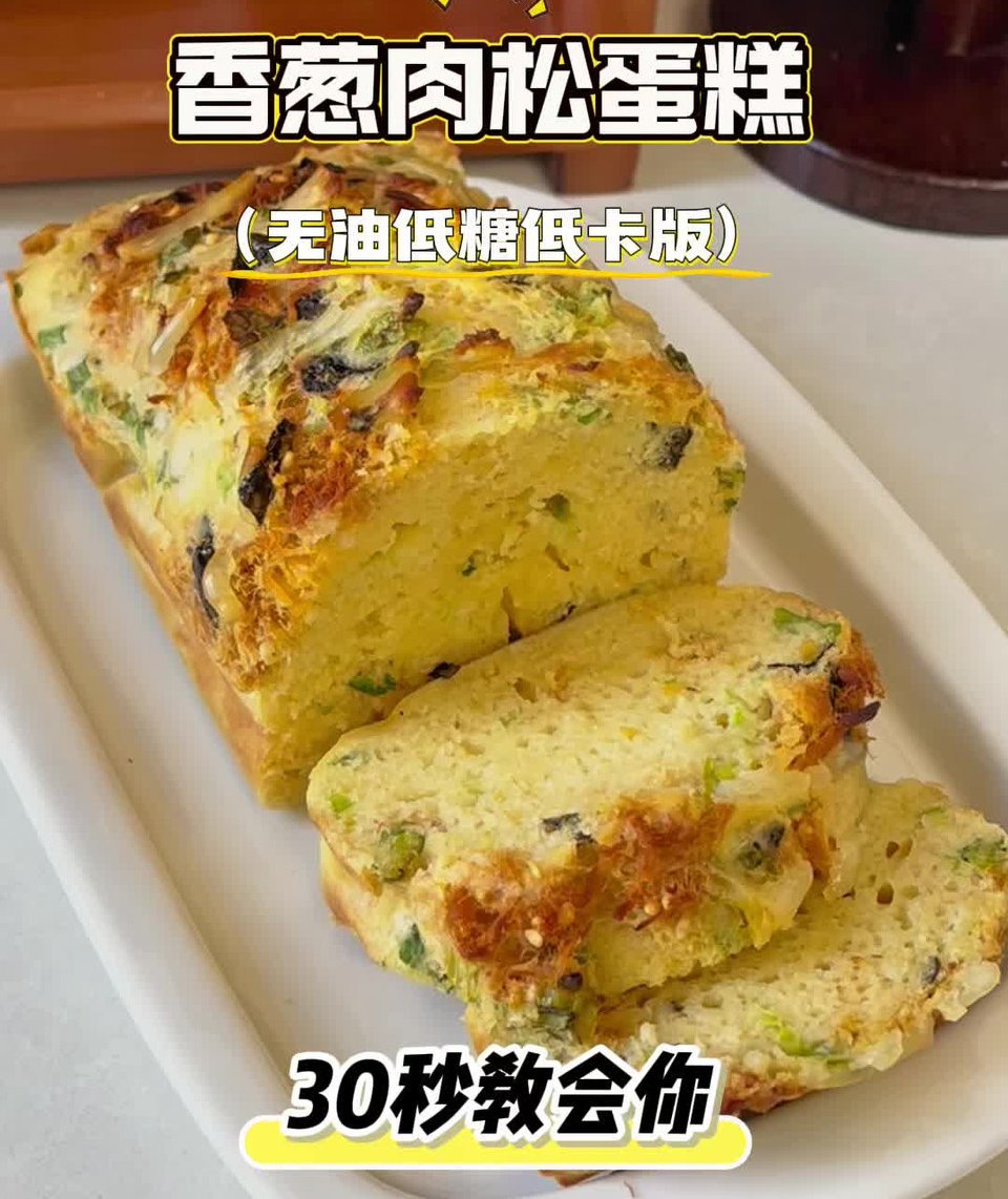 香葱肉松蛋糕