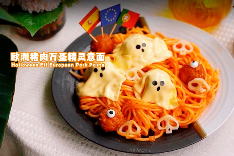欧洲猪肉万圣精灵意面