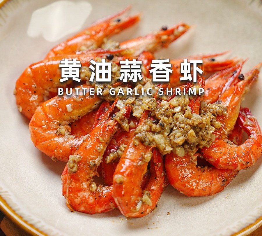 黄油蒜香虾