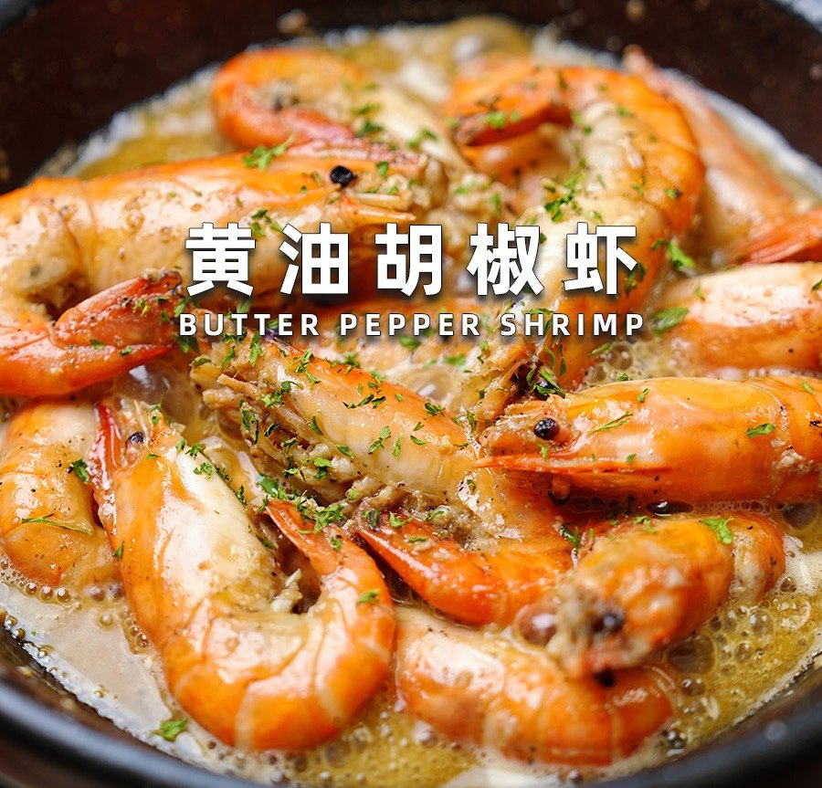 黄油胡椒虾