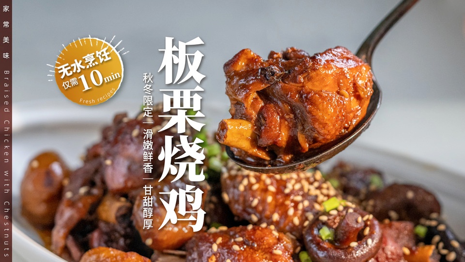 【板栗烧鸡】巨香巨好吃～保姆级教程！