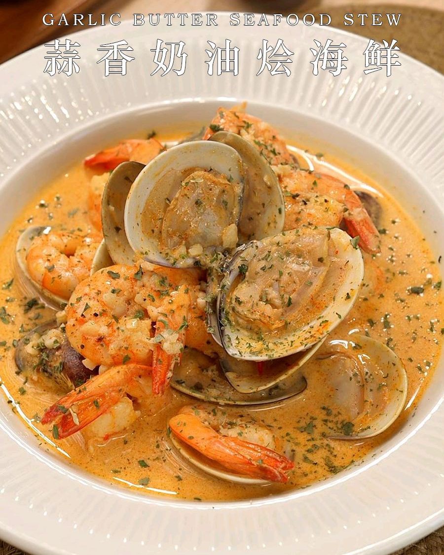 蒜香奶油烩海鲜