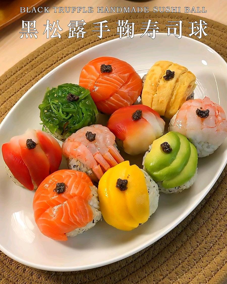 黑松露手鞠寿司球