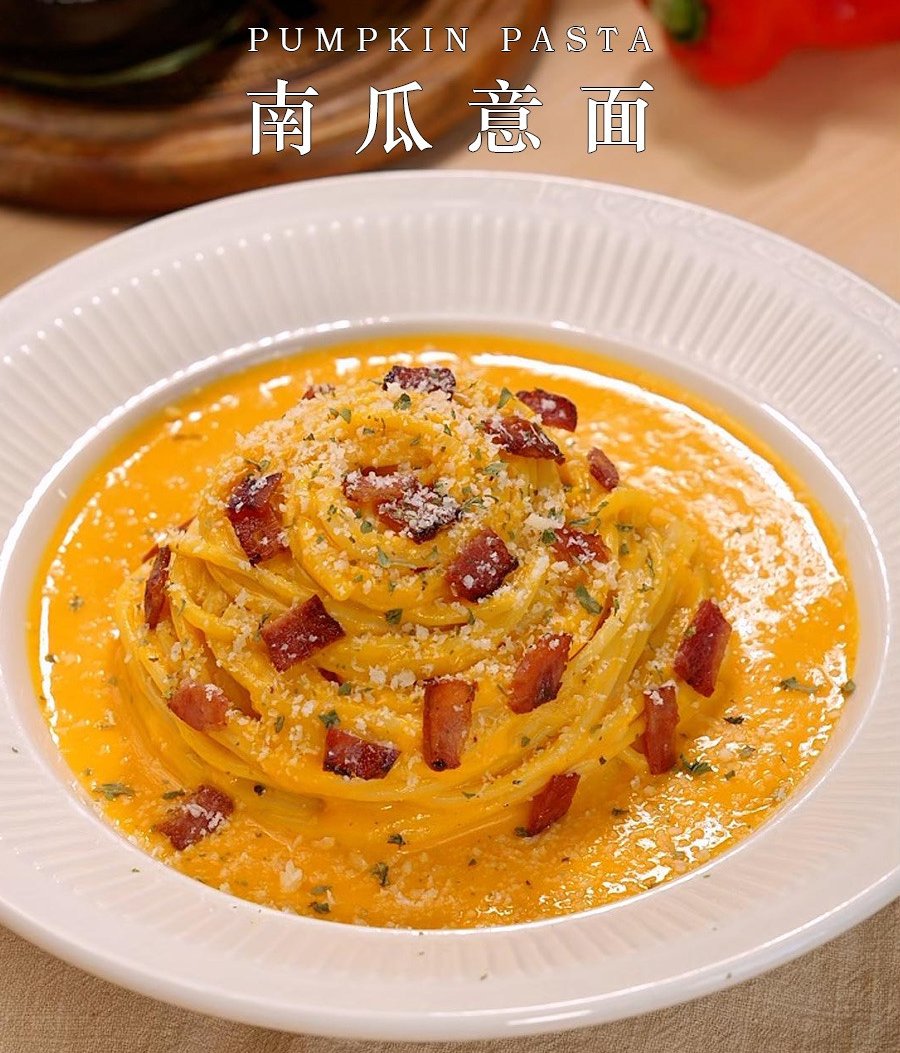 南瓜意面