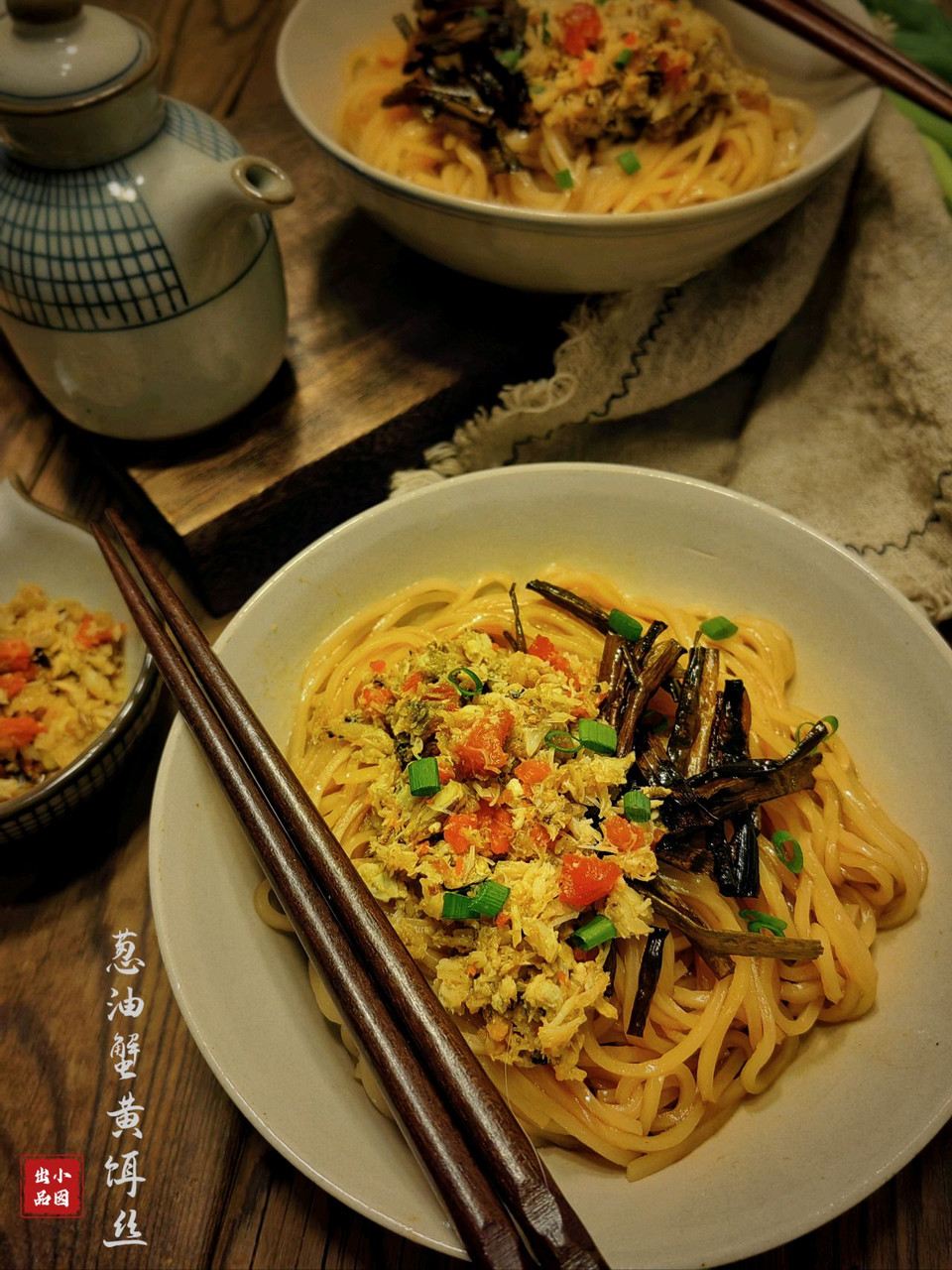 葱油蟹黄饵丝