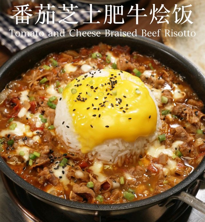 番茄芝士肥牛烩饭