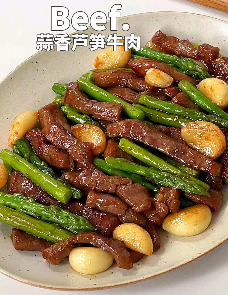 蒜香芦笋牛肉
