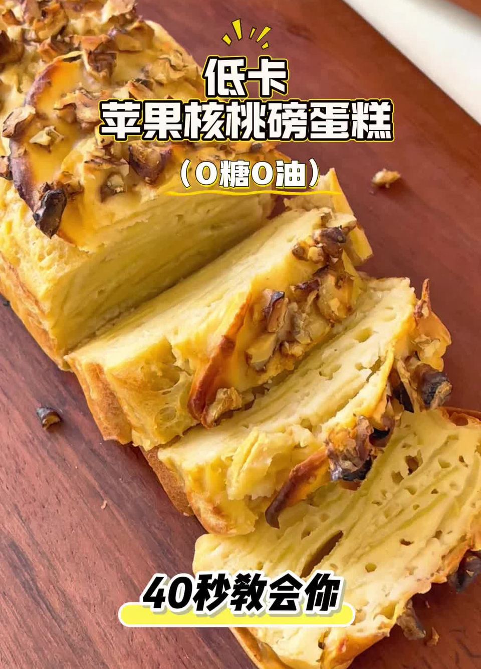 低卡核桃苹果磅蛋糕
