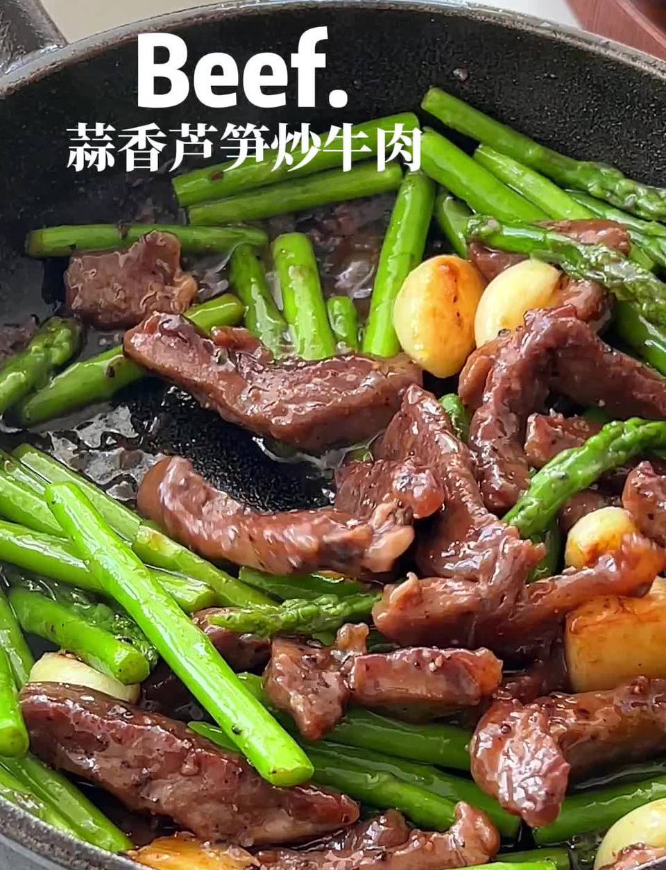 百山祖蒜香芦笋炒牛肉