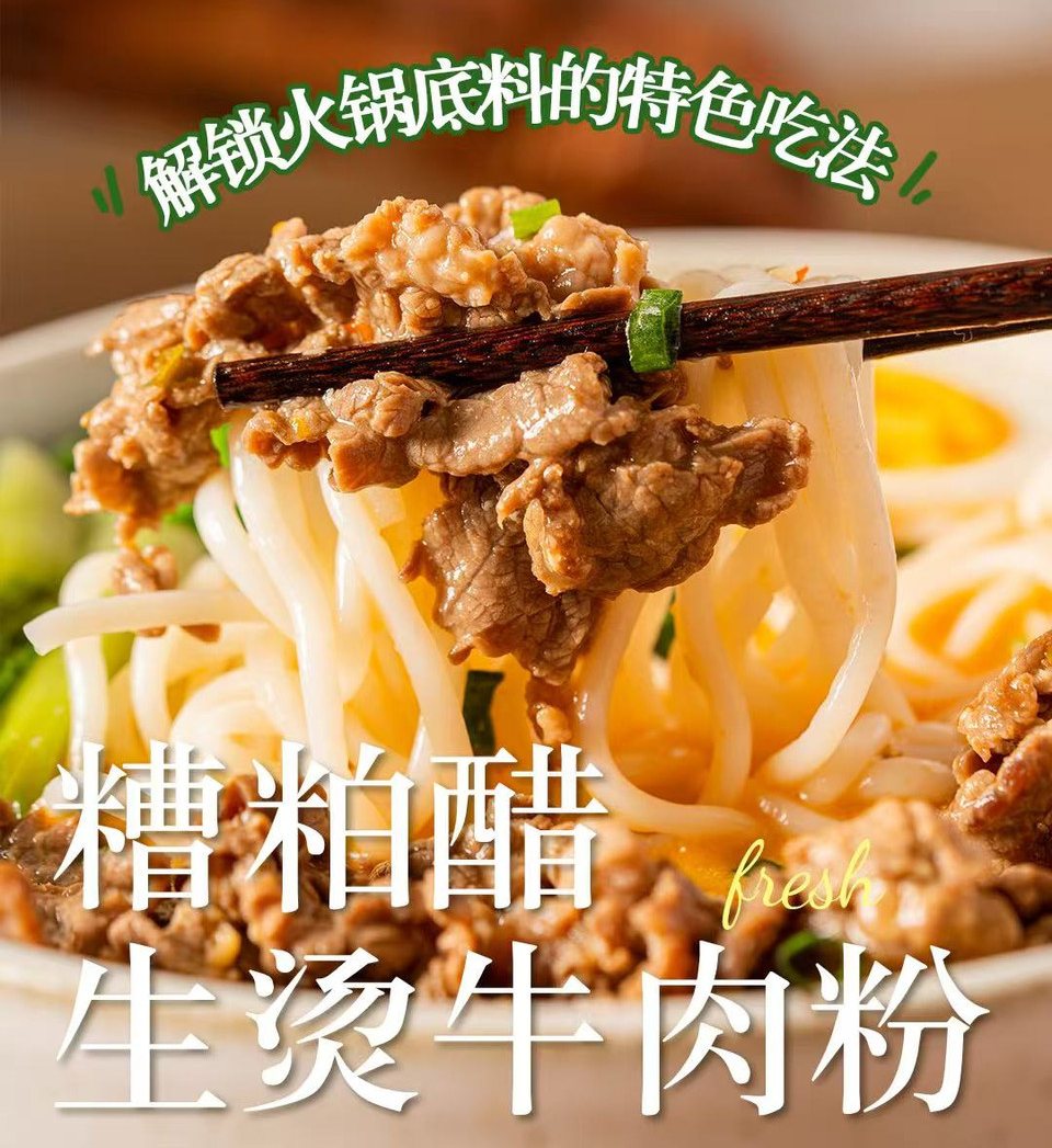 糟粕醋生烫牛肉粉