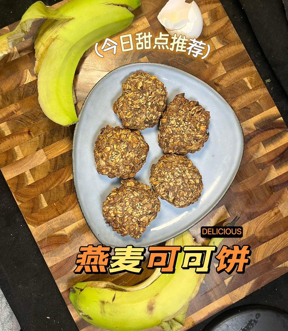0糖0油的燕麦可可饼干