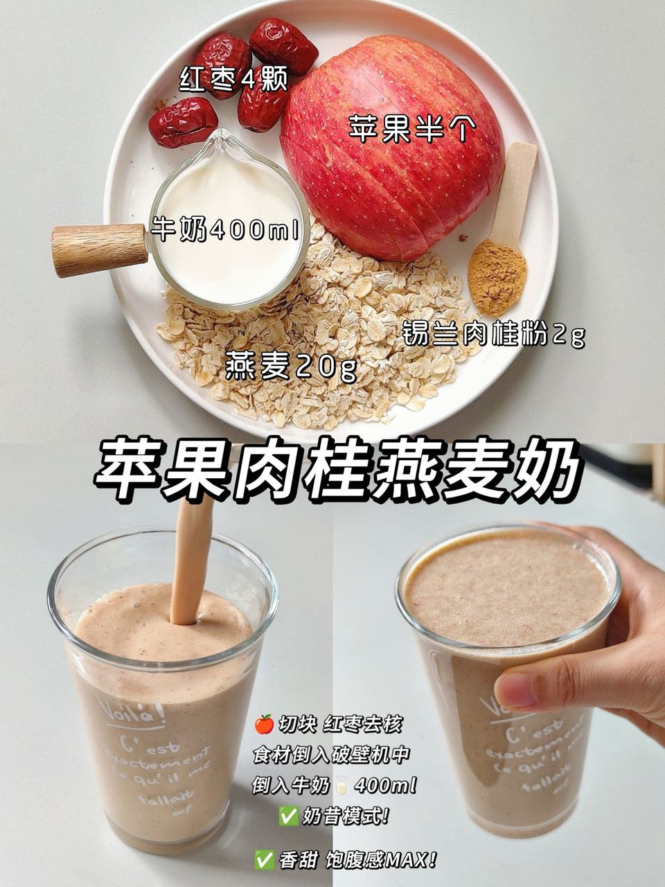 苹果肉桂燕麦奶—减脂代餐