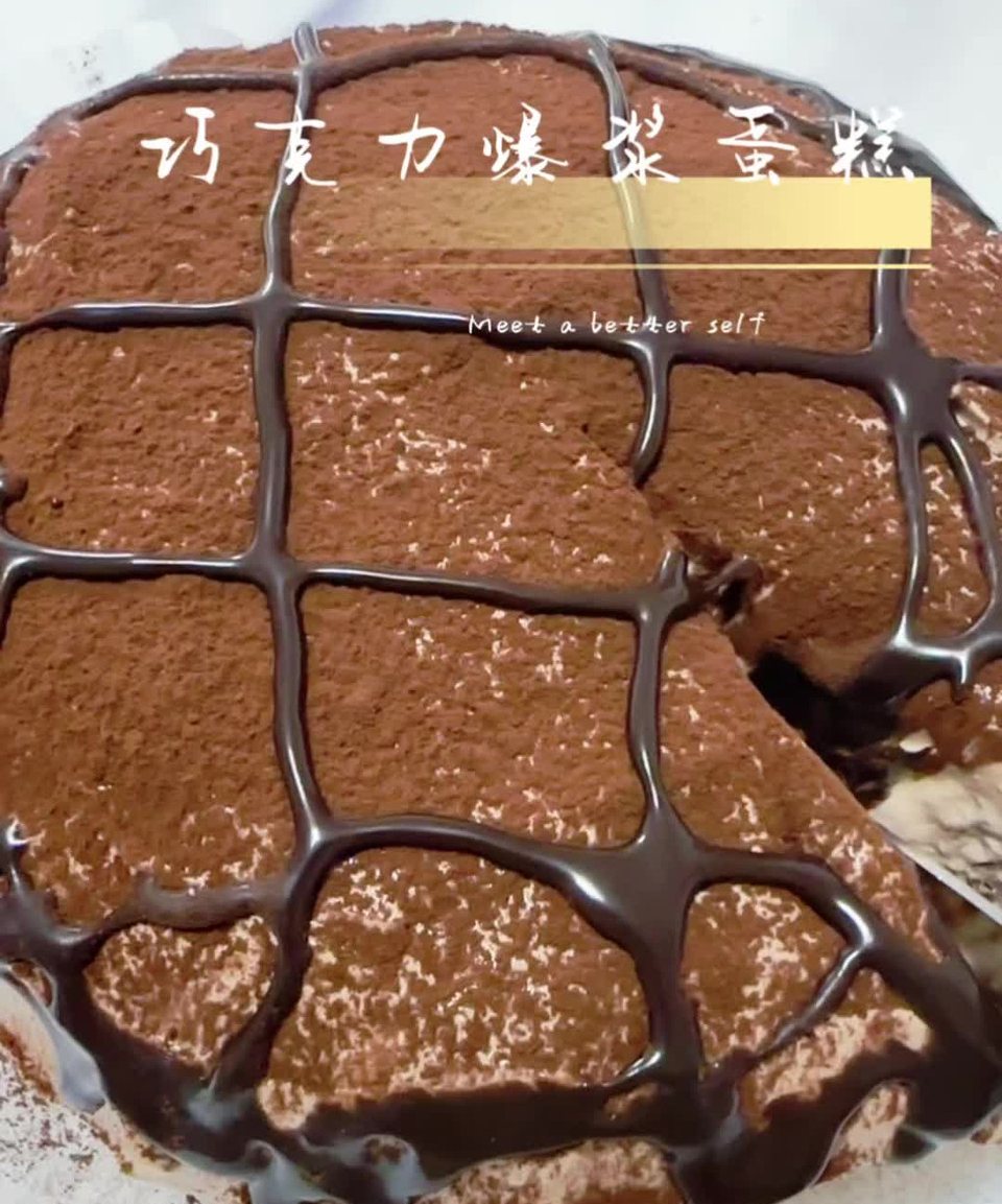巧克力爆浆蛋糕