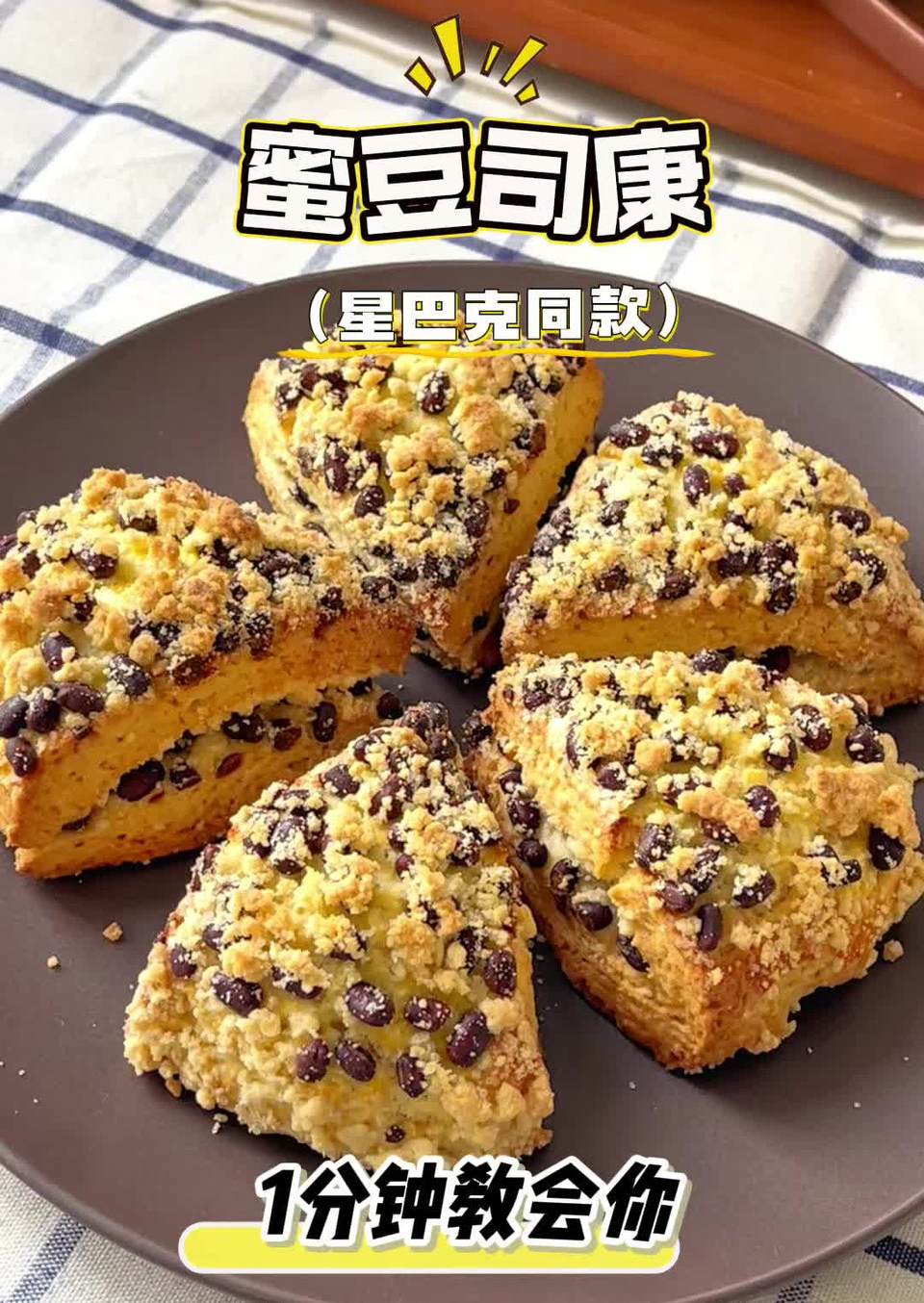 星巴克同款蜜豆司康