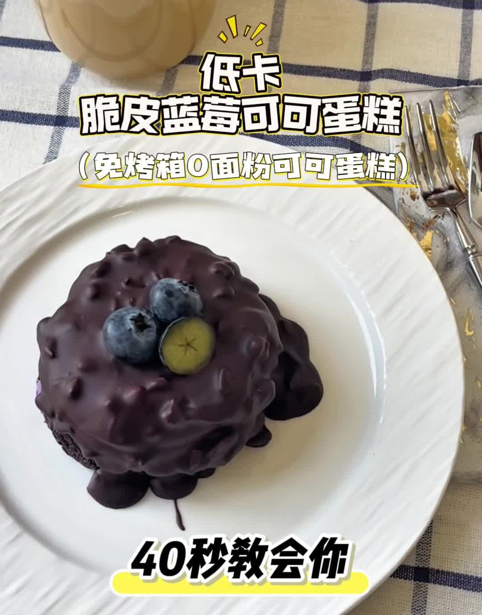 5分钟低卡脆皮蓝莓可可蛋糕