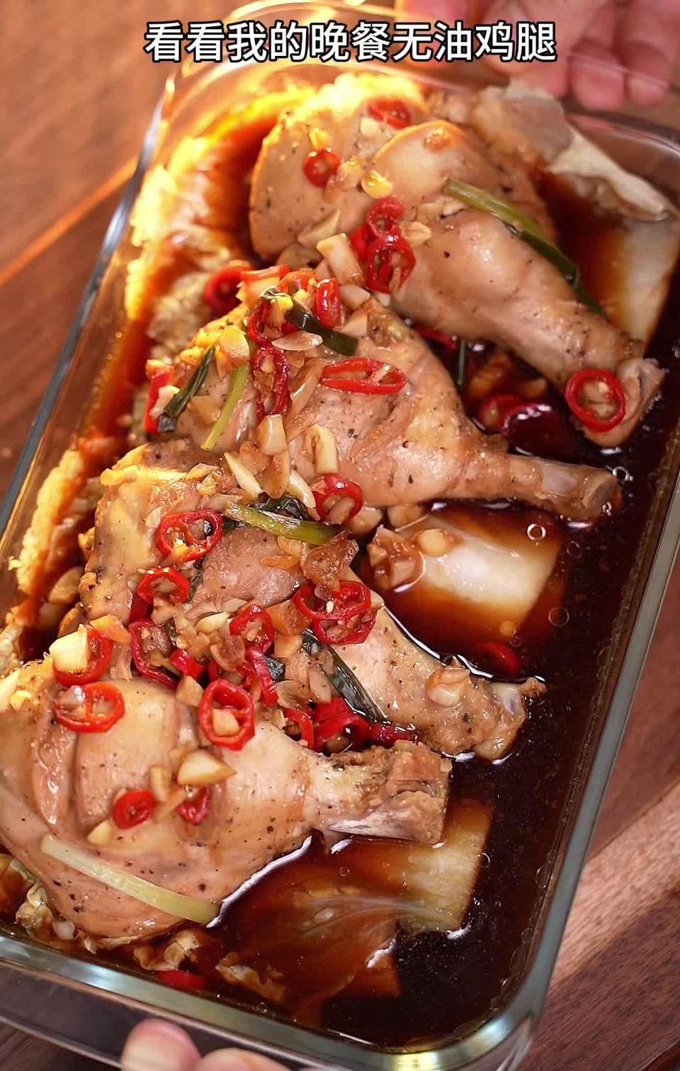 无油蒸鸡腿