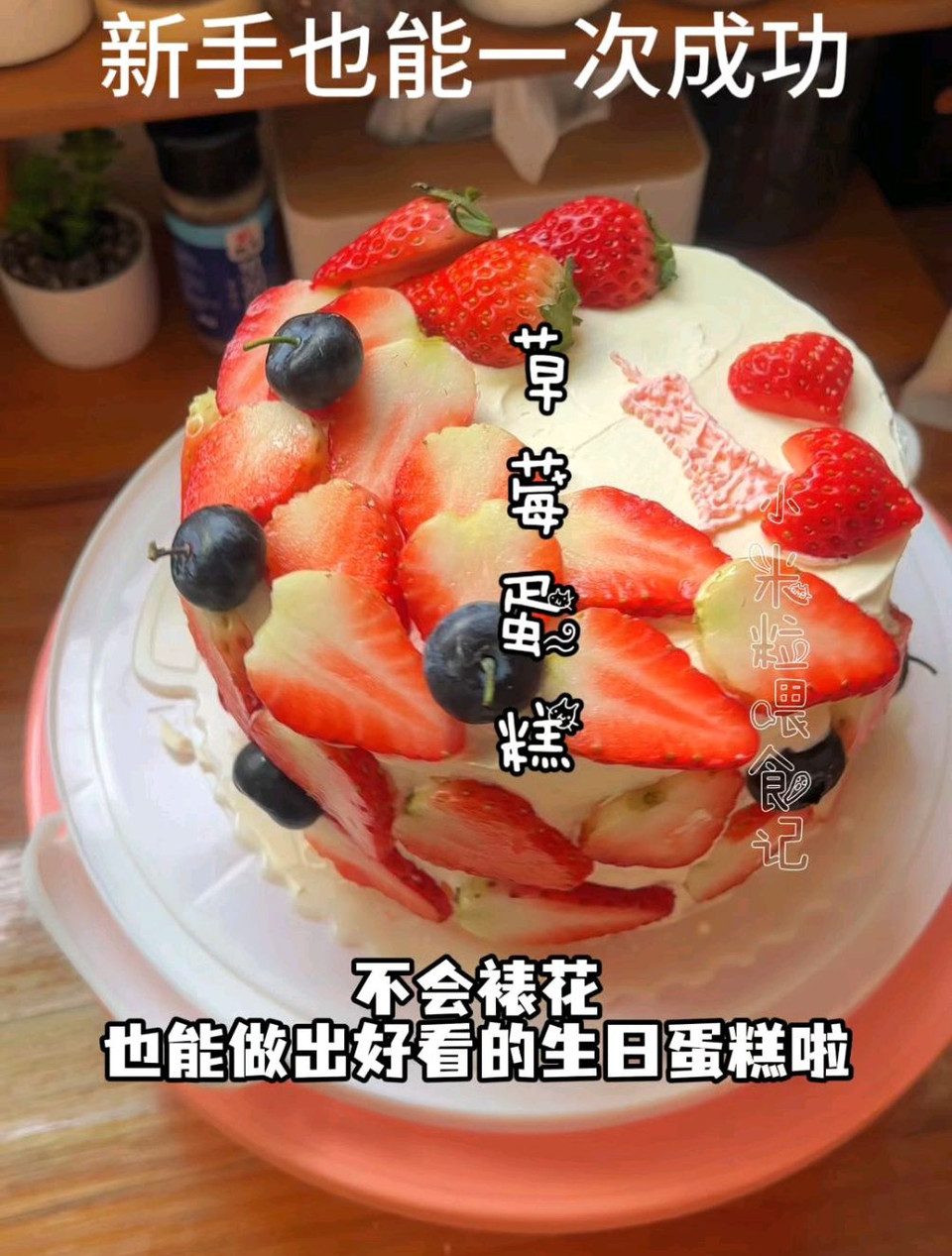草莓生日蛋糕～附戚风蛋糕胚做法，免裱花