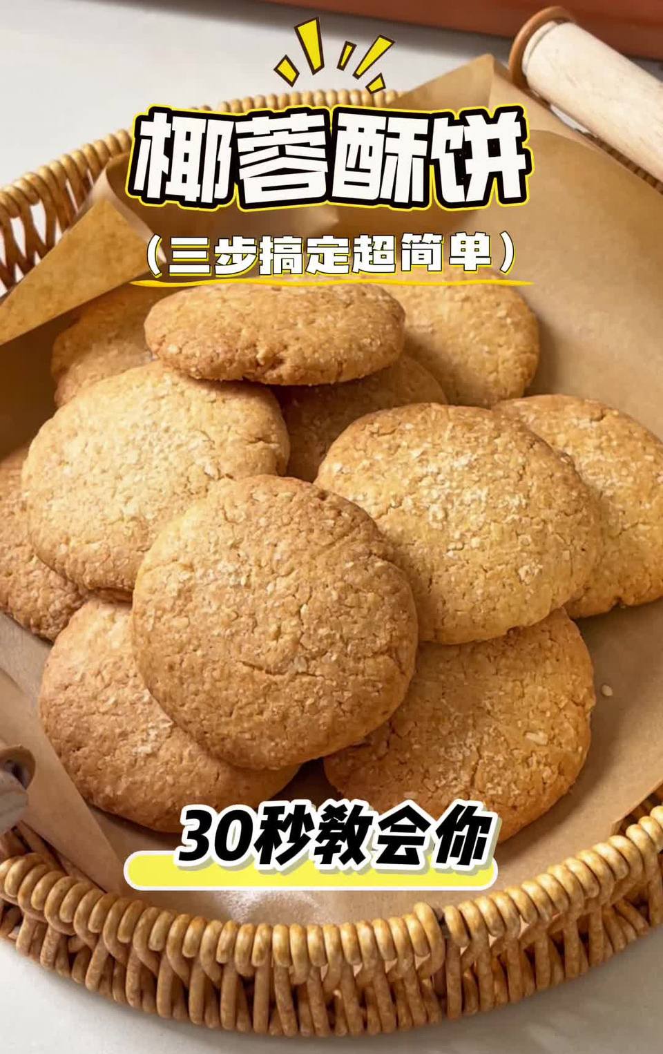 椰蓉酥饼