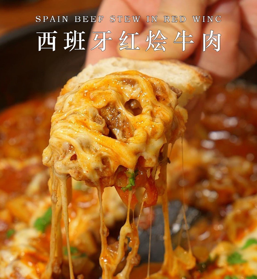 西班牙红烩牛肉