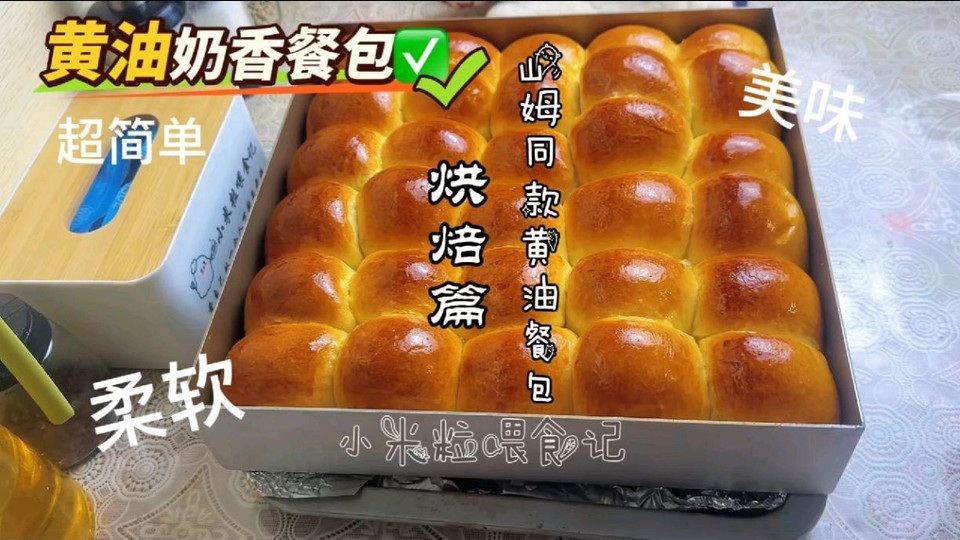 山姆同款～奶香黄油餐包
